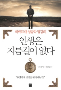 인생은 지름길이 없다